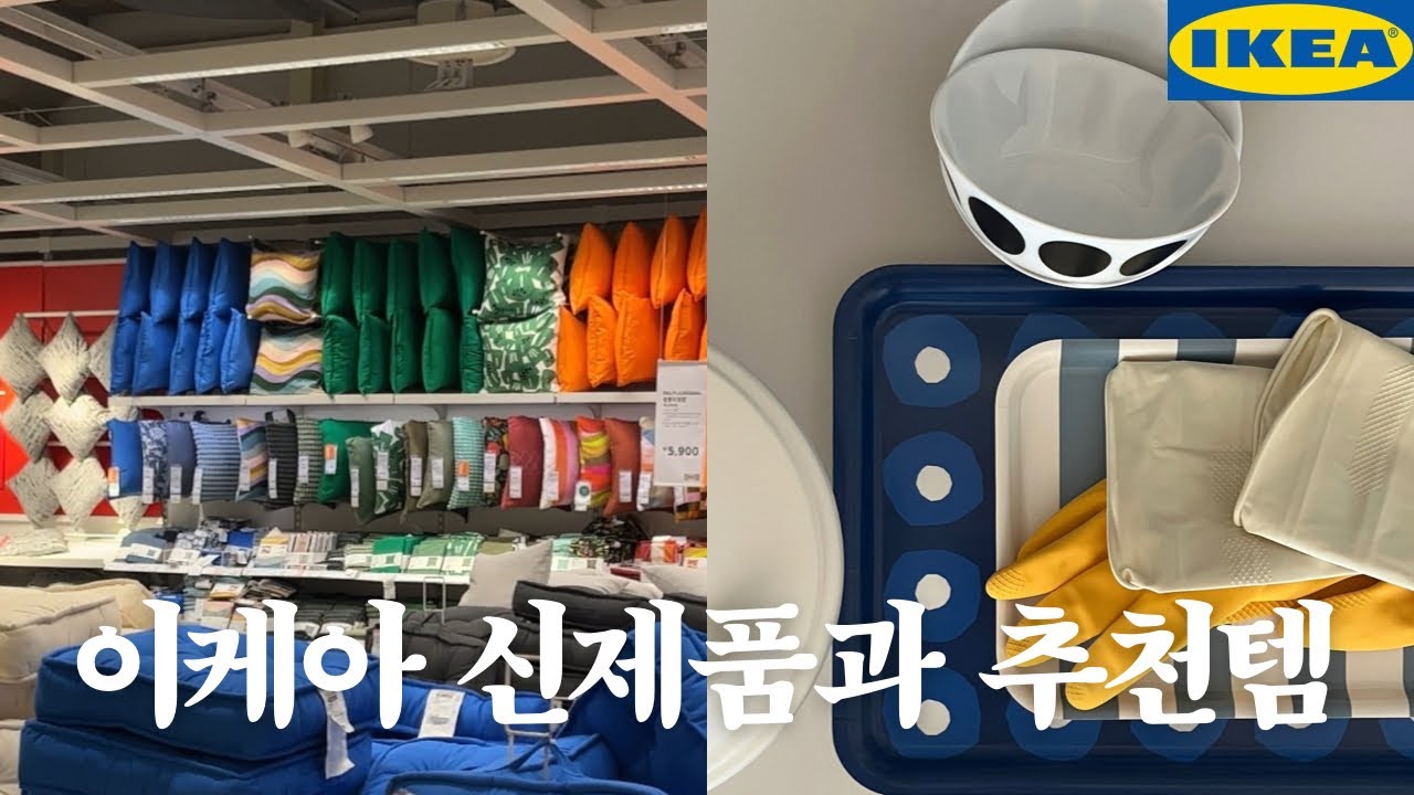 이케아 여름 신제품과 추천템 | 이케아 언박싱 | 집꾸미기 | 이케아추천템 | 이케아 | IKEA | 인테리어