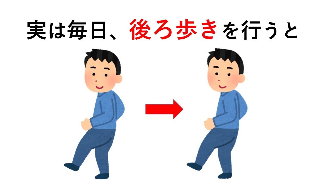 知るか知らないかで差が付く「後ろ歩き」に関する雑学