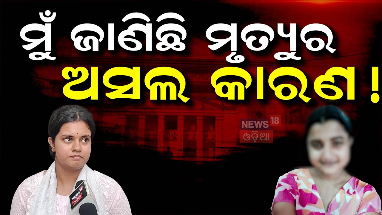 ସବୁ ଖୋଲି କହିଦେଲେ ପୀଡ଼ିତାଙ୍କ ସାଙ୍ଗ | FM College Student | Balasore News | Mohan Majhi