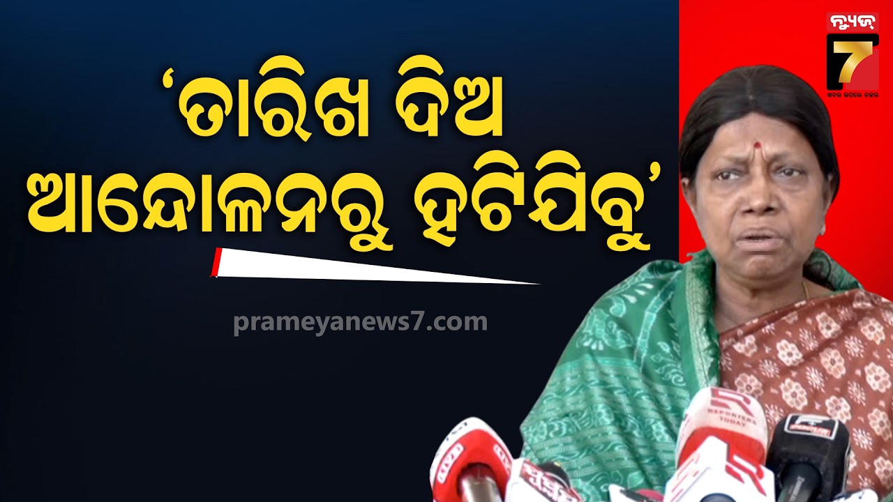 ମୁଖ୍ୟମନ୍ତ୍ରୀ କହିଦିଅନ୍ତୁ କି ୩୧୦୦ ଟଙ୍କାରେ ଧାନ ଉଠେଇଦବୁ, ଆମେ ଆନ୍ଦୋଳନ କରିବୁନି | Pramila Mallik on Protest