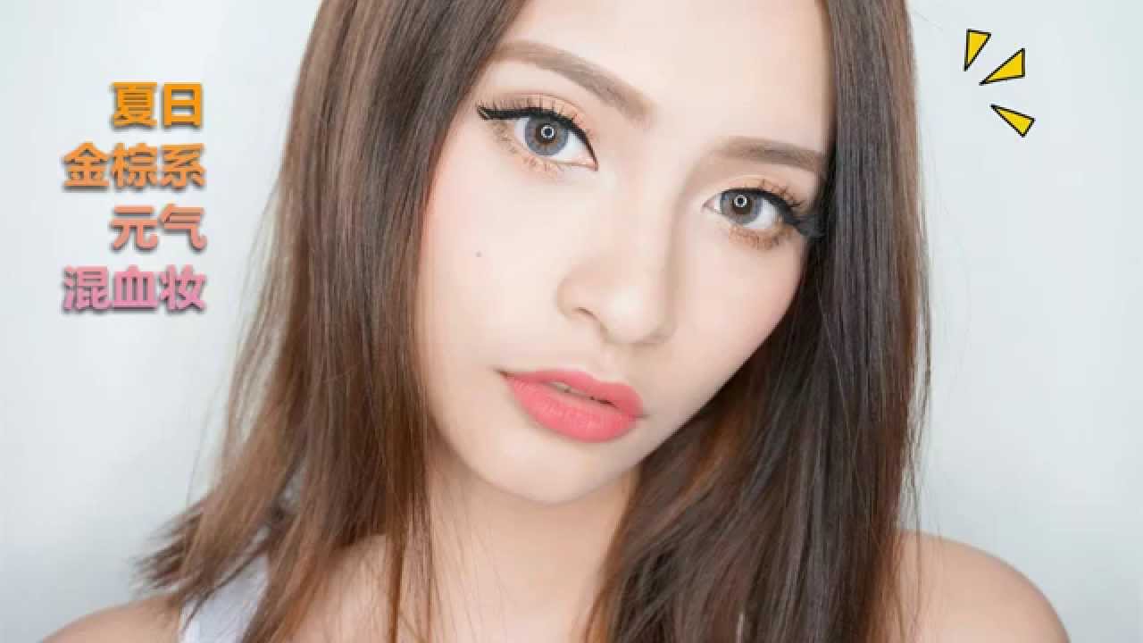 JoyceLemon - 夏日金棕系元气混血妆 150725