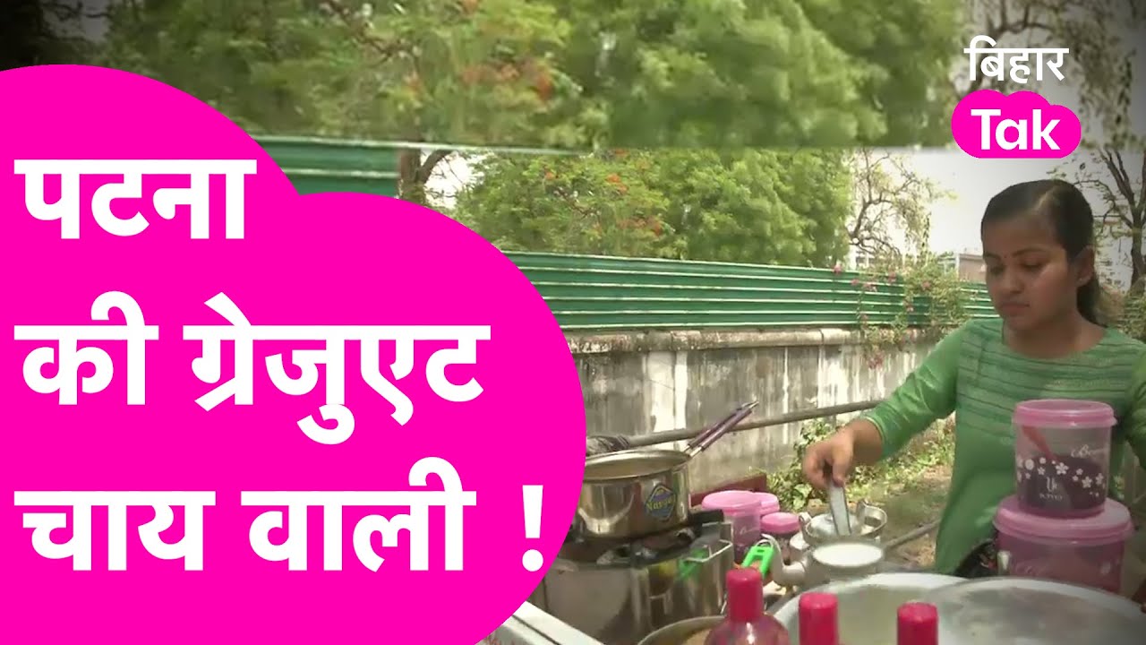 Patna की Graduate Chaiwali, जो Patna Women's College के बाहर बेधड़क होकर बेच रही है चाय | Bihar Tak