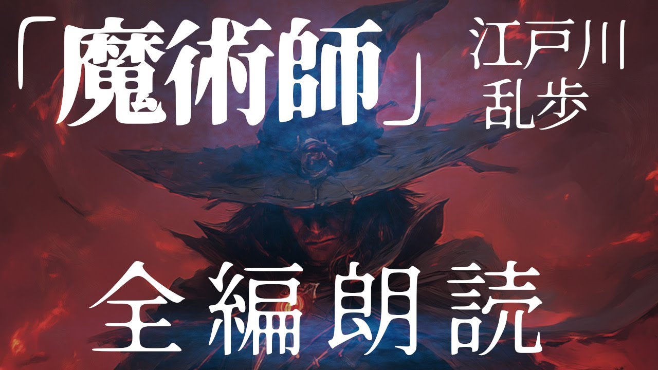 【全編朗読】江戸川乱歩『魔術師』- 変幻自在、理解不能の犯罪。それはまさに魔術師の所業！　オーディオブック