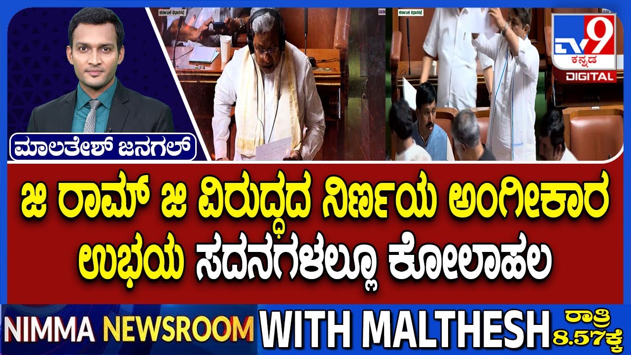 🔴LIVE | Congress v/s BJP in Session : ಜಿ ರಾಮ್​ ಜಿ ಬೆಂಬಲಿಸಿ ವಿಪಕ್ಷ  ಸಭಾತ್ಯಾಗ | #tv9d
