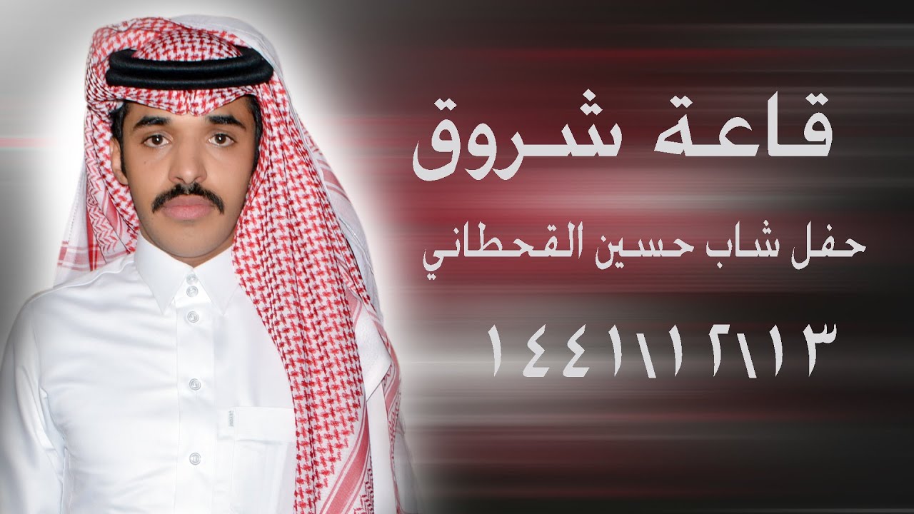 حفل الشاب  حسين بن سعد ال عادي