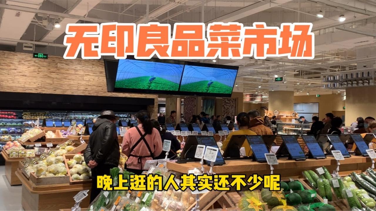 无印良品也开菜市场了？上海首家，里面的蔬菜生鲜贵吗？带你看看
