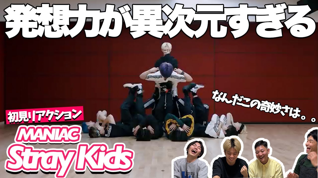 【一緒に見ようぜ！！】Stray Kids "MANIAC" Dance Practice Video【初見】