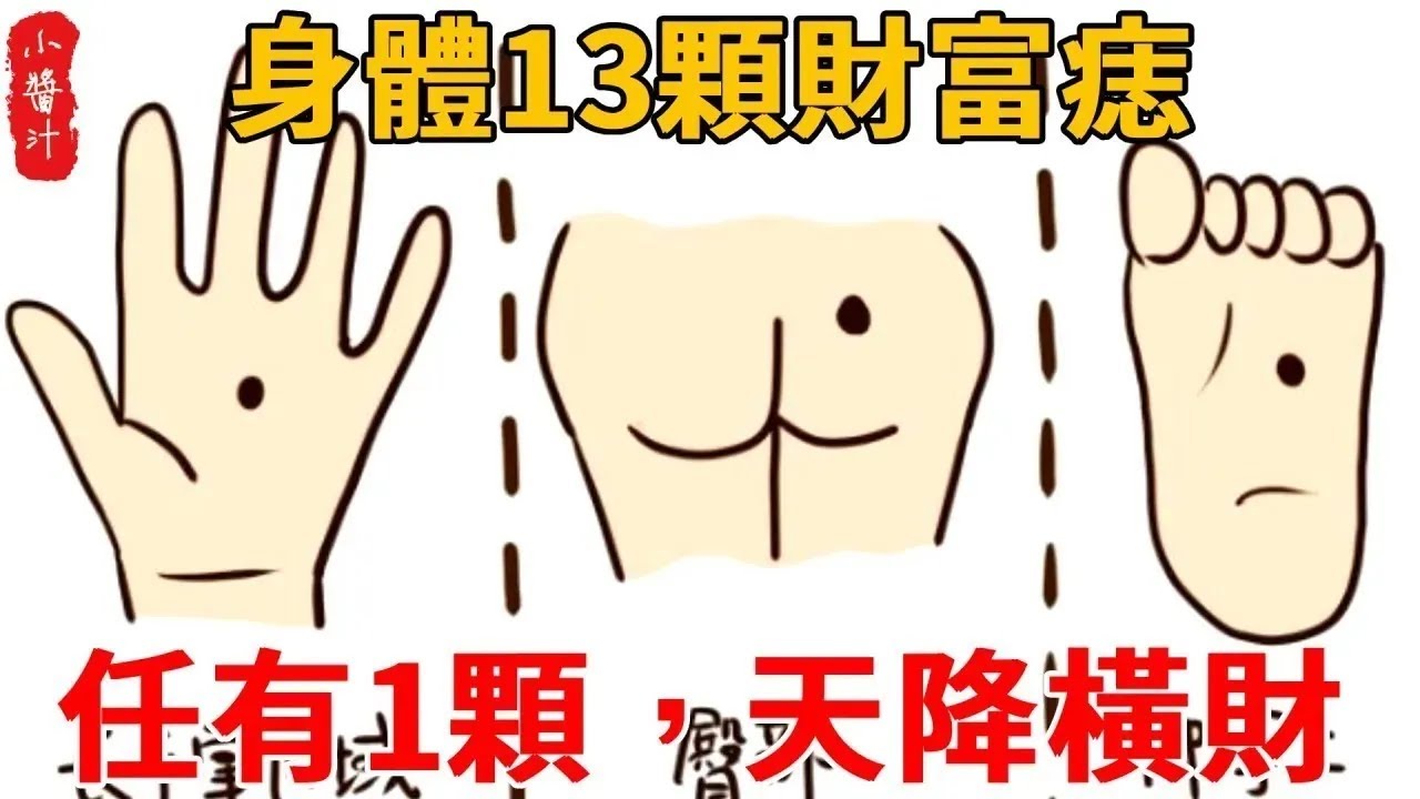 身體13顆財富痣，任有1顆，天降橫財、好運爆棚，活到老富到老！#感情 #風水 #科普 #運勢 #熱門