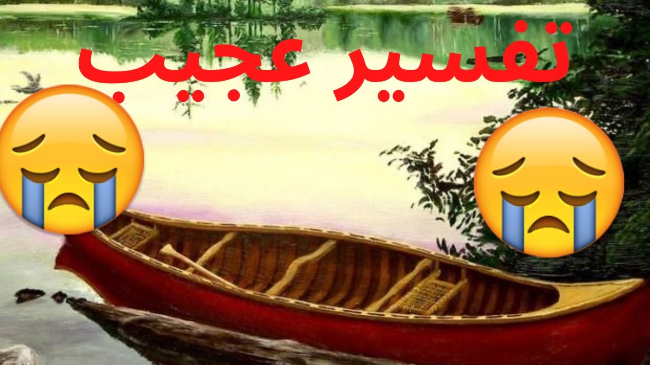 تفسير القارب في المنام - تفسير شامل