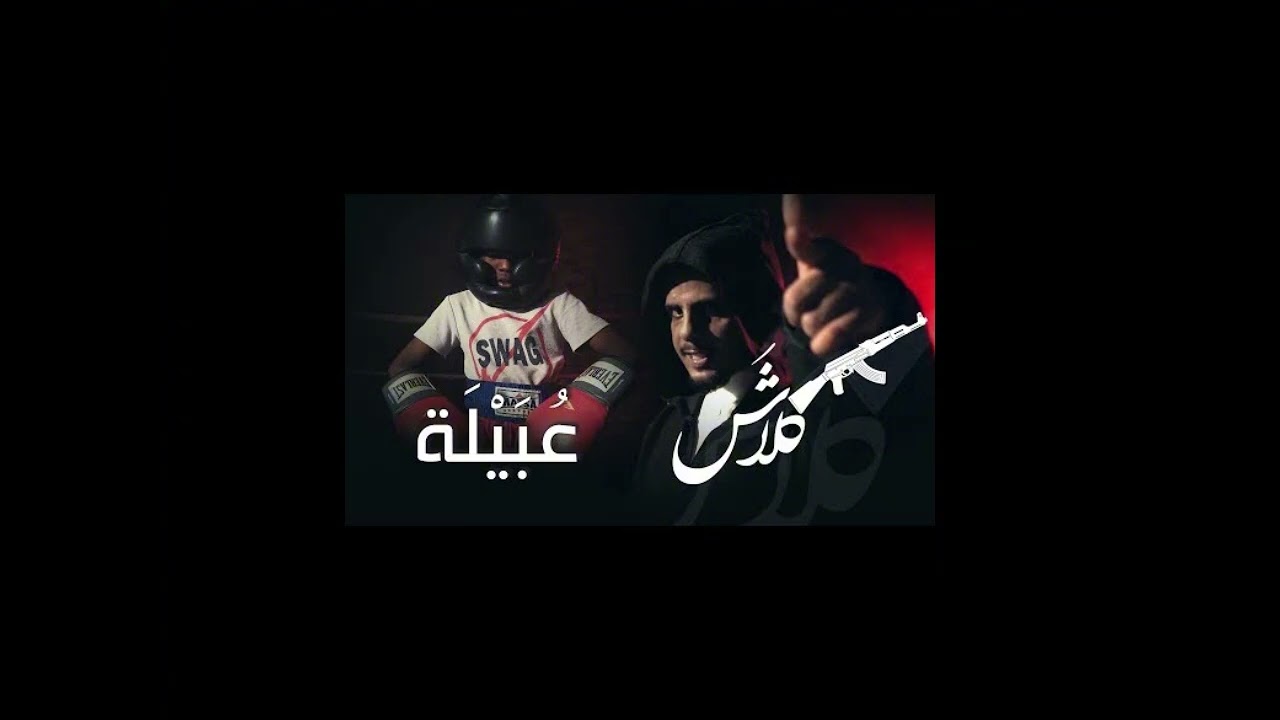 كلاش - عبيلة - مسرع - Sped up