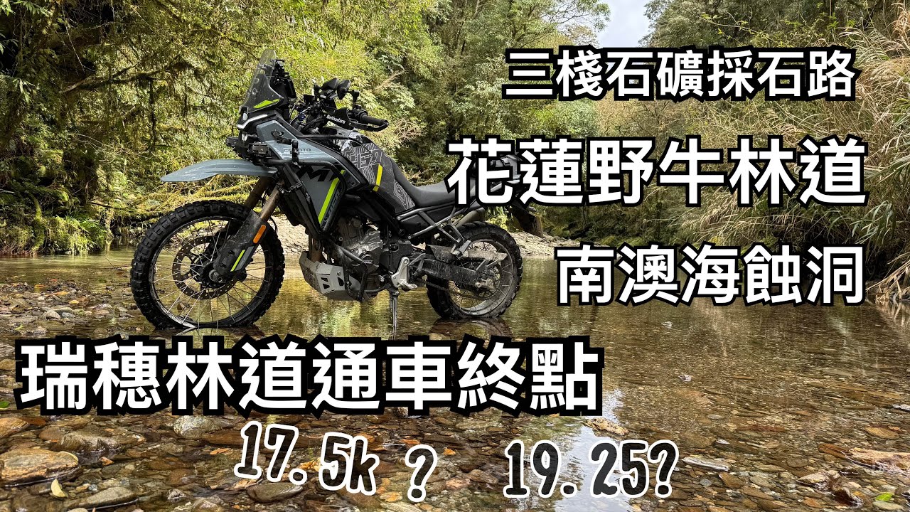 花蓮瑞穗林道/花蓮野牛林道/南澳海蝕洞/三棧石礦採石路￼