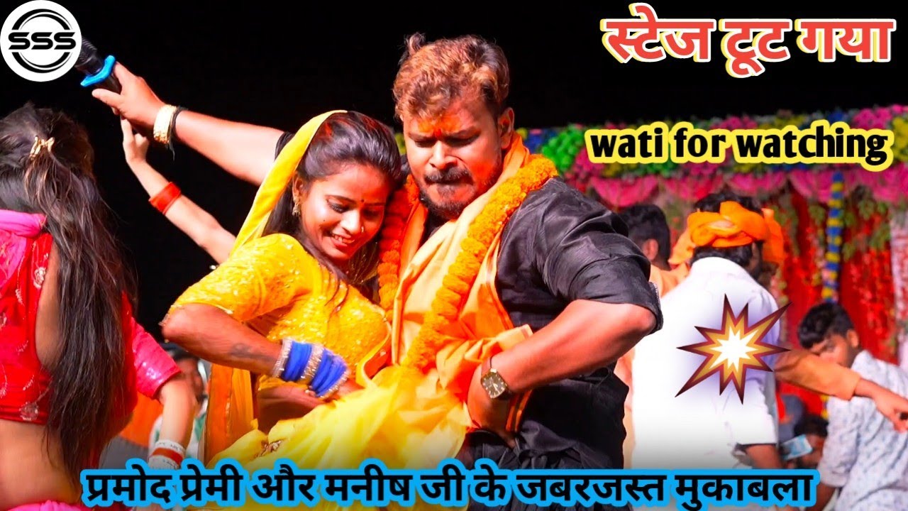 || Pramod Premi Stage Show Gopalganj