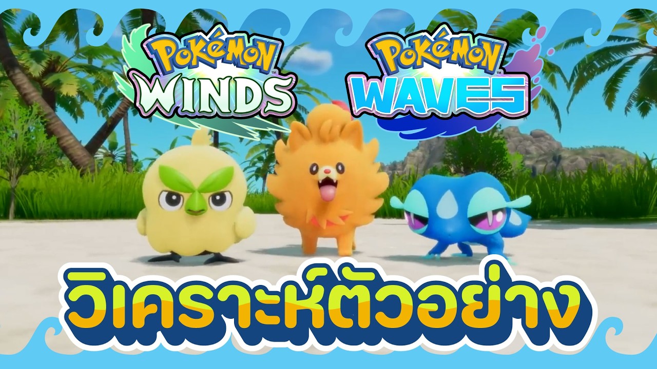 วิเคราะห์และมโน Pokemon Winds & Waves ตัวอย่างแรก