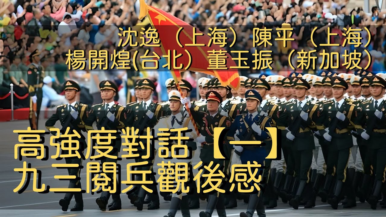 09052025 1 高強度對話【一】九三閱兵觀後感 50%