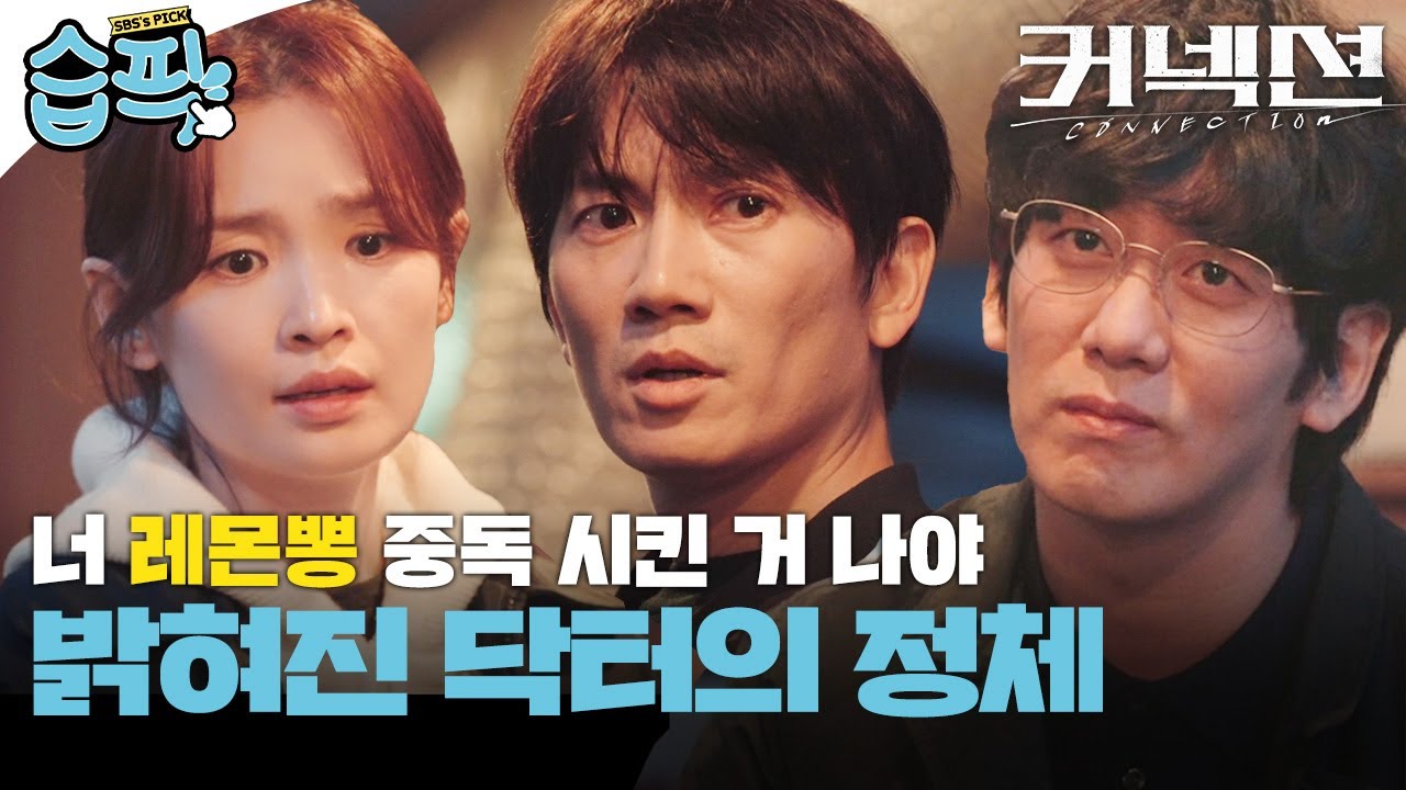 [#습픽✔] 마침내 장재경 앞에서 정체를 드러낸 '닥터'의 정체, 닥터는 왜 재경이를 마약에 중독시켰을까? 충격과 반전의 연속인 악의 커넥션🫢| 커넥션 | SBS