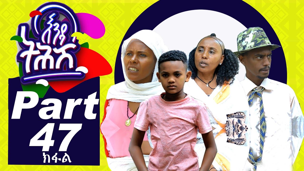Ethiopia : Enda Tehish (እንዳ ትሕሽ) - 47 ክፋል | Tigrigna sitcom drama Part  -47- full - 2020