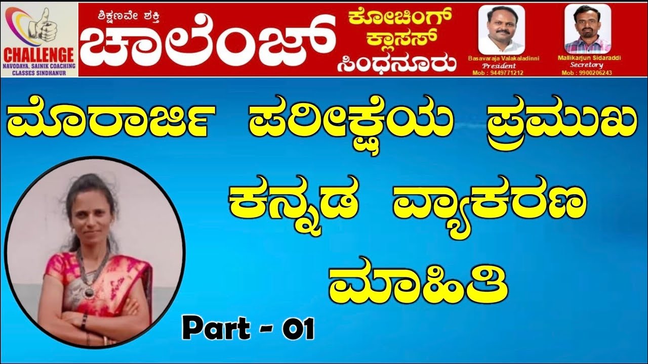 ಮೊರಾರ್ಜಿ ಮಾಡೆಲ್ ಪ್ರಶ್ನೆಗಳು 2026 ಕನ್ನಡ ವ್ಯಾಕರಣ-1.Morarji Model Questions 2026 ಕನ್ನಡ ವಿಭಾಗ-1.