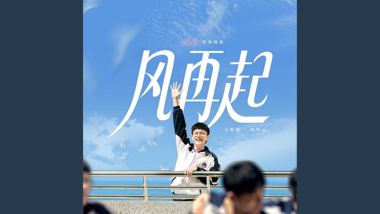 风再起（电视剧《要久久爱》插曲） (独唱版)