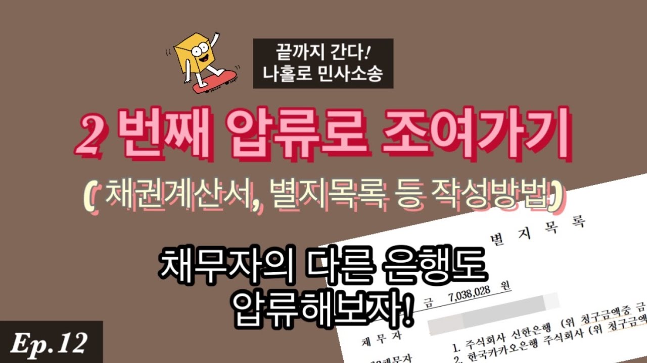 [Ep12] 끝까지 간다! 나홀로 민사소송 / 1차 계좌압류로 일부 돈 받고 다시 2차 채무자 통장압류합니다. / 채권계산서 및 별지목록 작성방법 / 압류 풀고 다시 해야할까 /