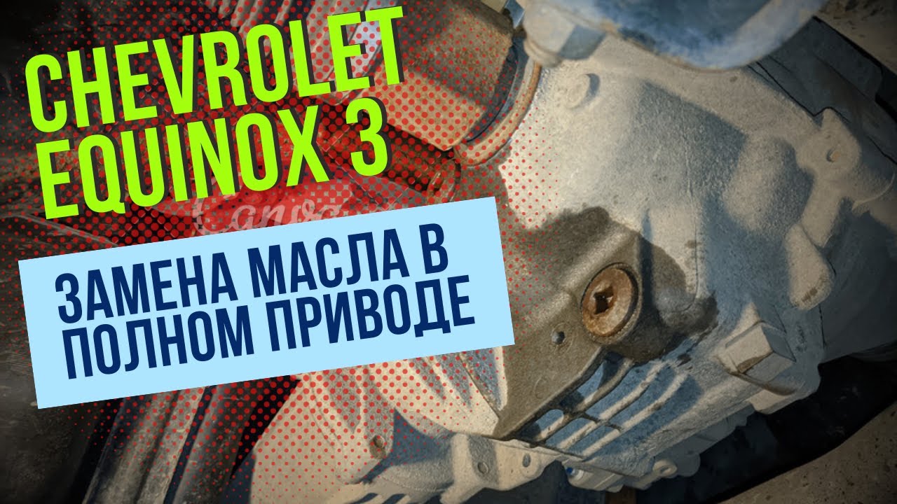 Chevrolet Equinox 3. Замена масла в полном приводе (раздатка\редуктор) #chevrolet #equinox #greeshan