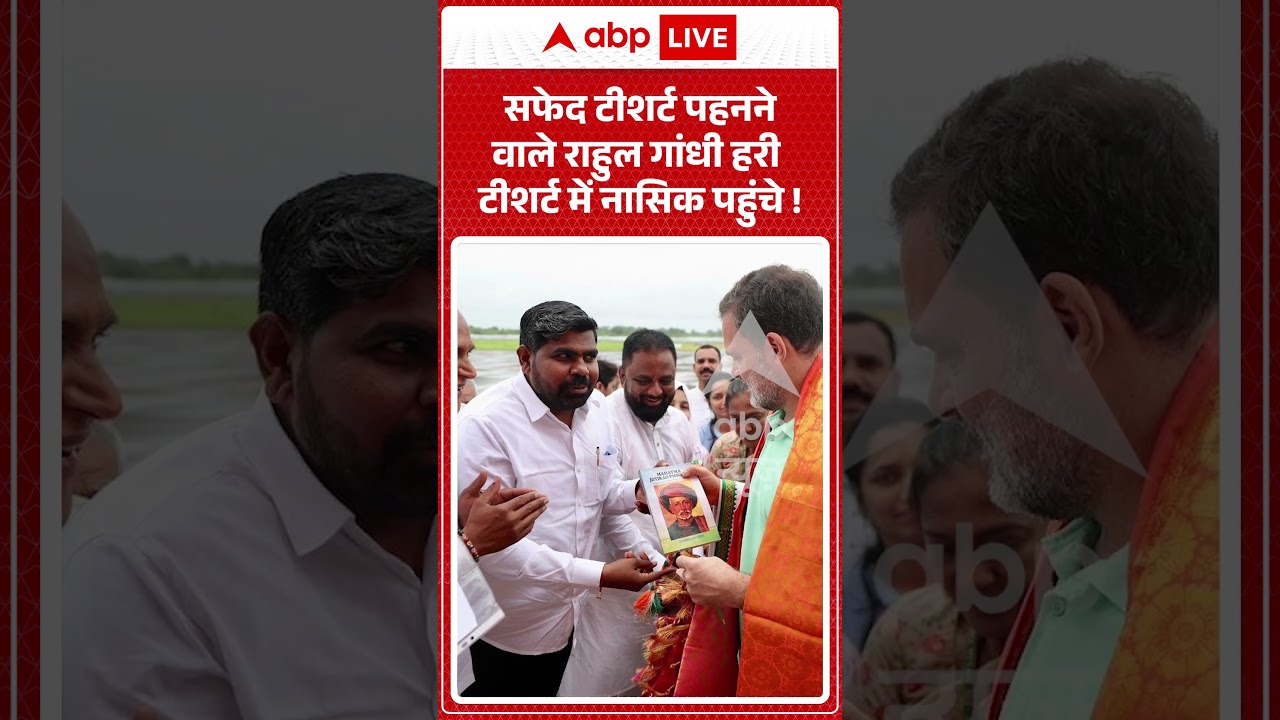 Viral Video : सफेद टीशर्ट पहनने वाले राहुल गांधी हरी टीशर्ट में नासिक पहुंचे ! | #RahulGandhi