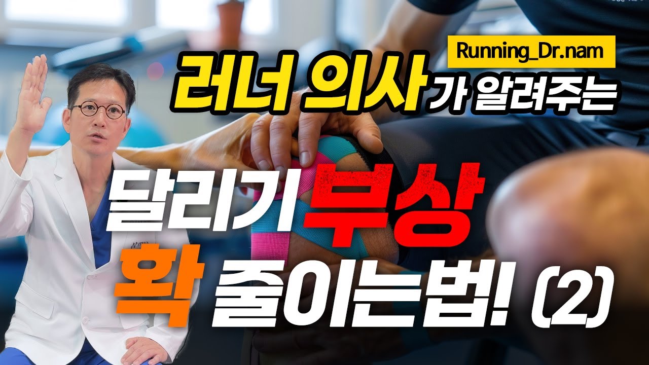 &ldquo;달리기 부상, 왜 자꾸 생길까? 부상 줄이는 8가지 비밀&rdquo;2탄