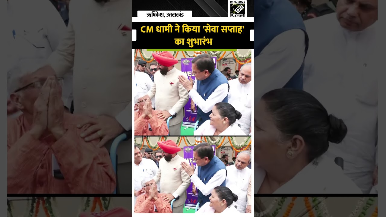 ऋषिकेश में CM Pushkar Singh Dhami ने 'Seva Saptah' का किया शुभारंभ