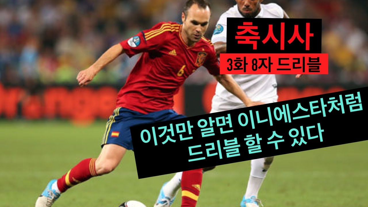 축시사 ㅣ 축구를 시작한 사람들 ㅣ 3화 이니에스타처럼  8자 드리블 하기