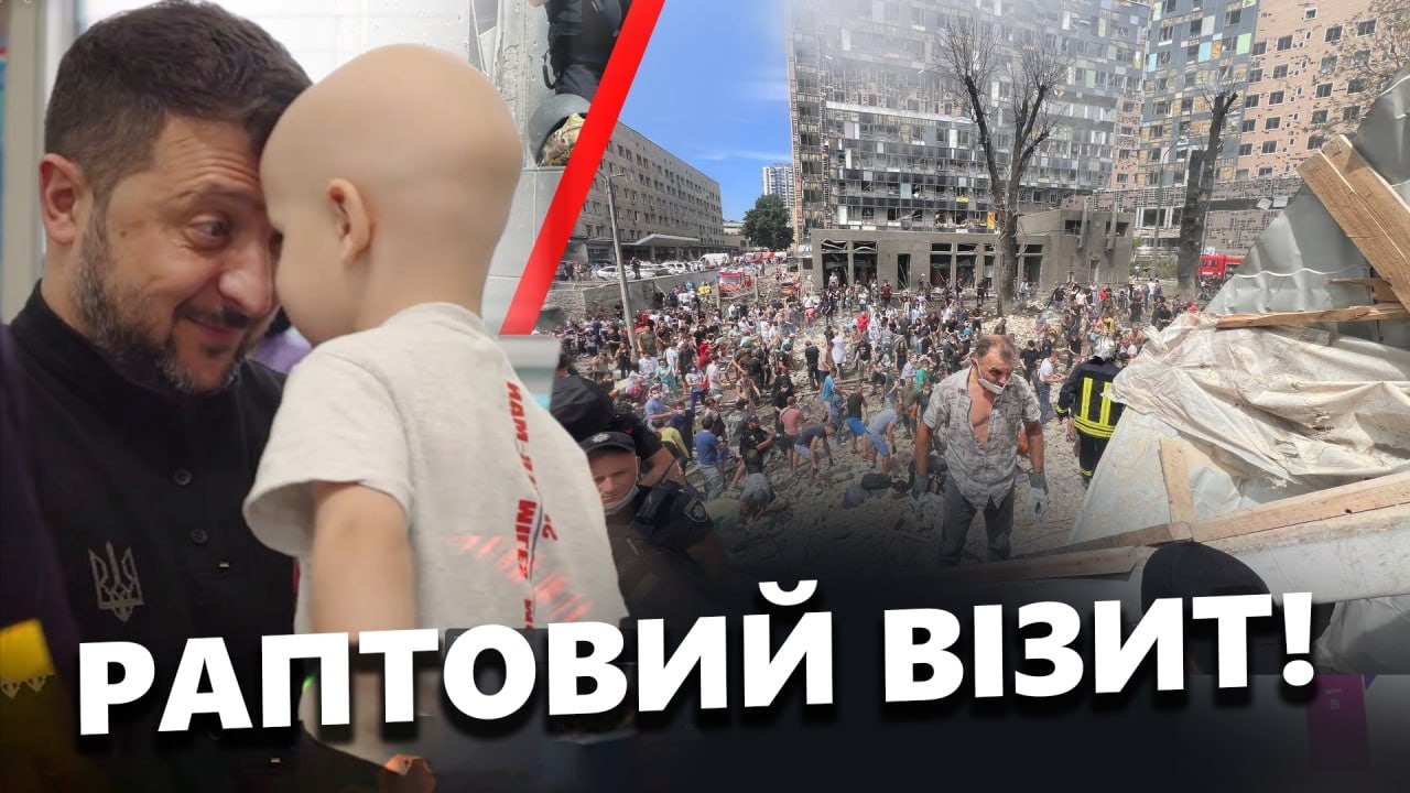 Це відео РВЕ НА ШМАТКИ! Зеленський РАПТОВО відвідав ОХМАТДИТ і був ВРАЖЕНИЙ побаченим