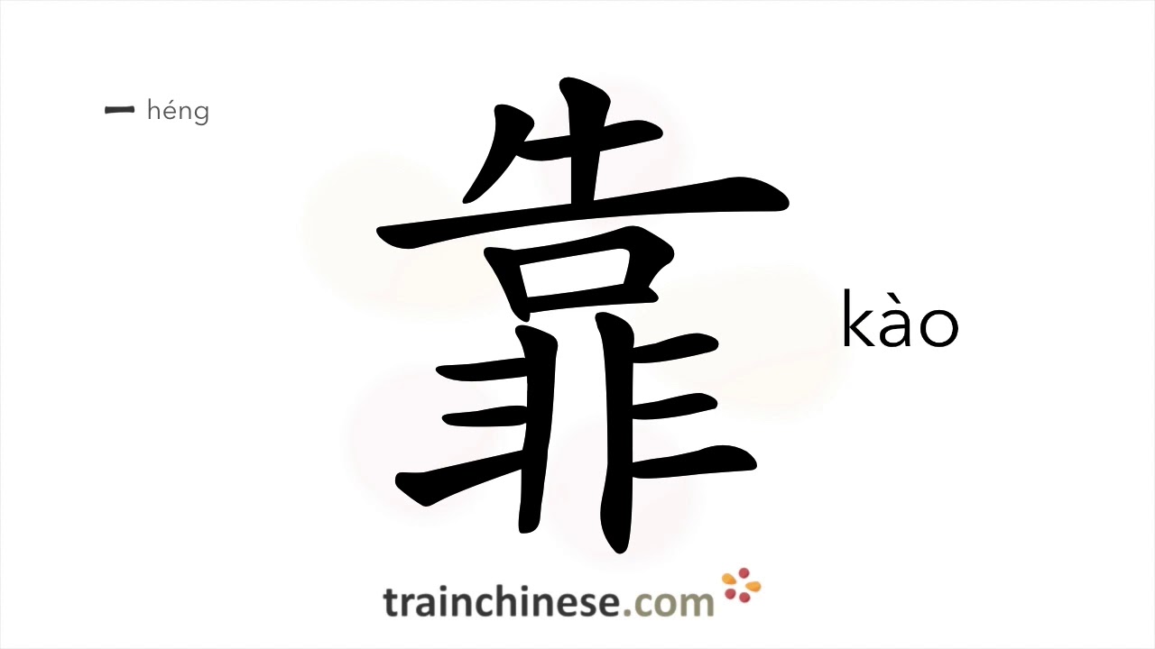 How to write 靠 (kào) – lean against; depend – stroke order, radical, examples and spoken audio