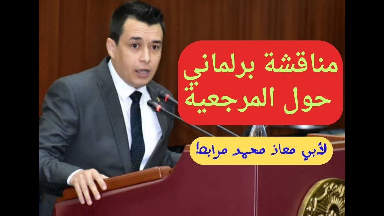 مناقشة برلماني جزائري حول المرجعية الدينية / لأبي معاذ محمد مرابط