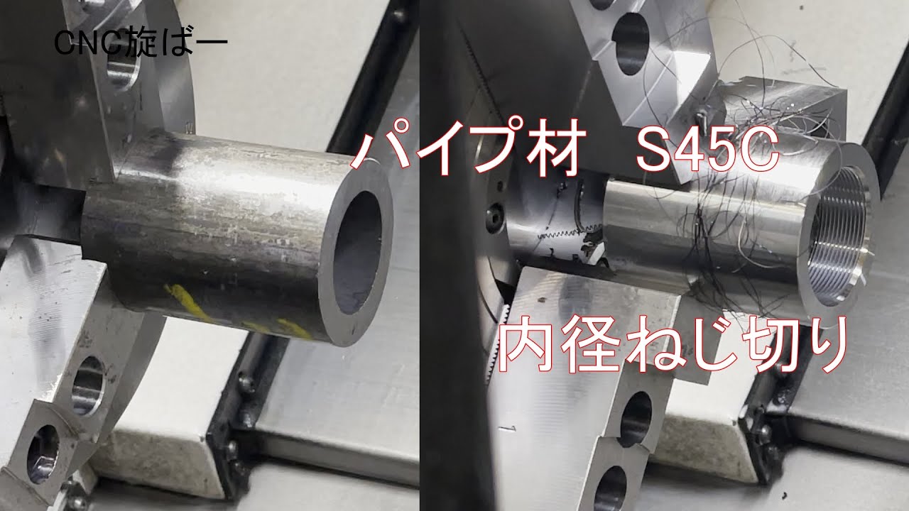 NC旋盤　パイプ材　S45Cの加工