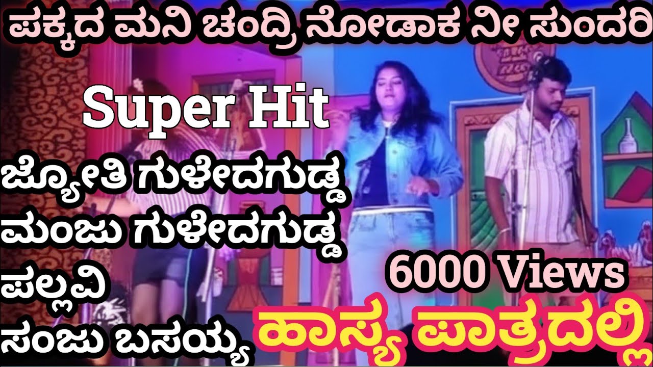 ಪಕ್ಕದ ಮನಿ ಚಂದ್ರಿ ನೋಡಾಕ ನೀ ಸುಂದರಿ ಕನ್ನಡ ನಾಟಕ  