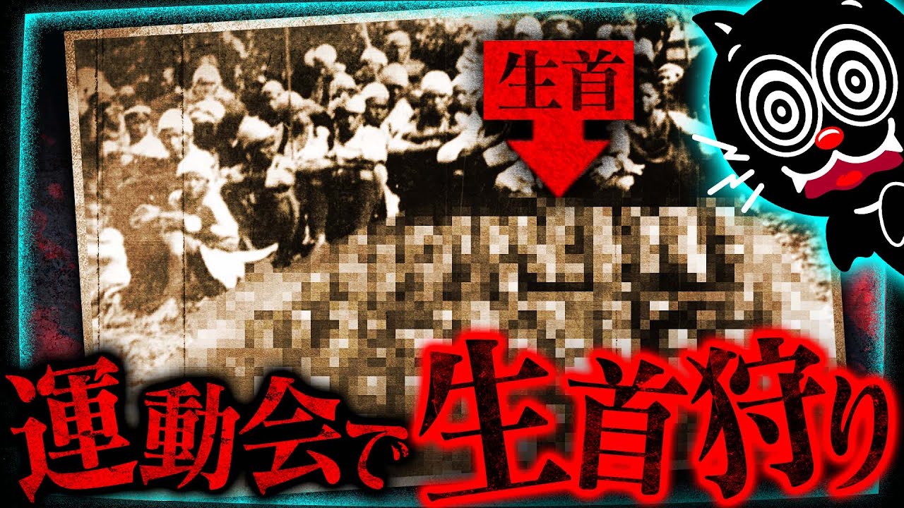 日本人132人が惨殺…首狩り族が運動会に乱入