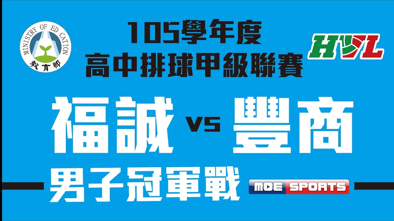 105HVL::男子冠軍戰 福誠高中vs豐原高商::高中排球甲級聯賽決賽