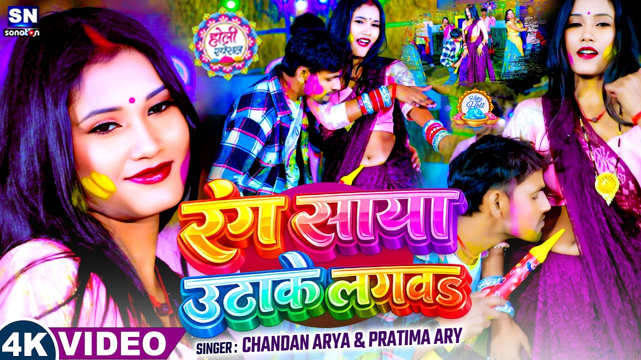 #video ! रंग साया उठाके लगावs ! #Chandan Arya ! Bhojpuri Holi Song 2026 ! Rang Saya Uthake Lagawa