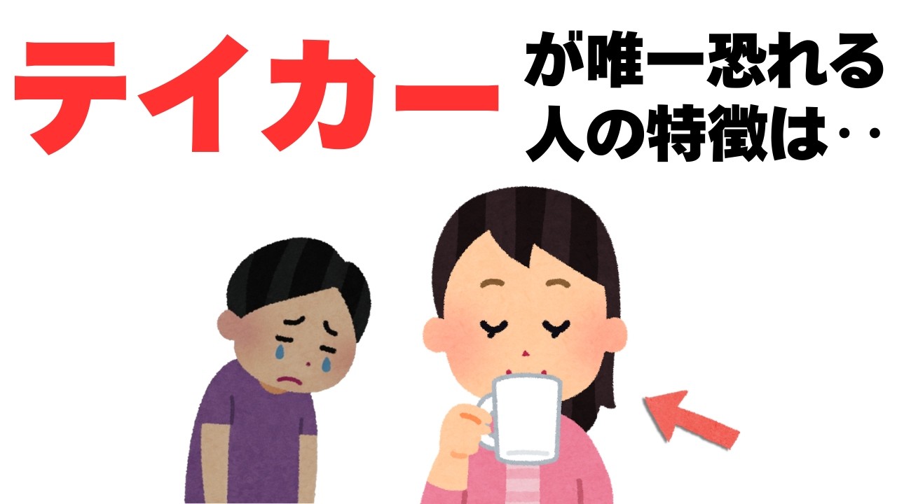 【人間関係】テイカーが唯一恐れている人の特徴は‥