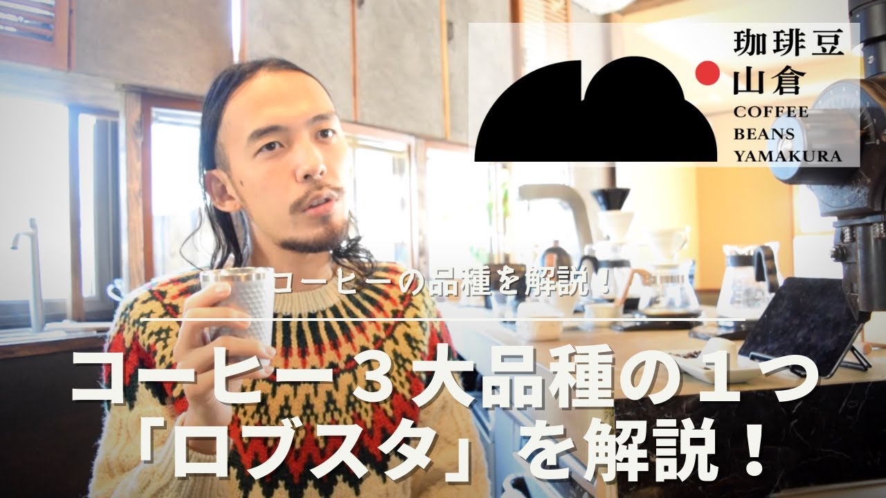 コーヒー豆の品種をわかりやすく解説！「ロブスタ」と「アラビカ」の違い