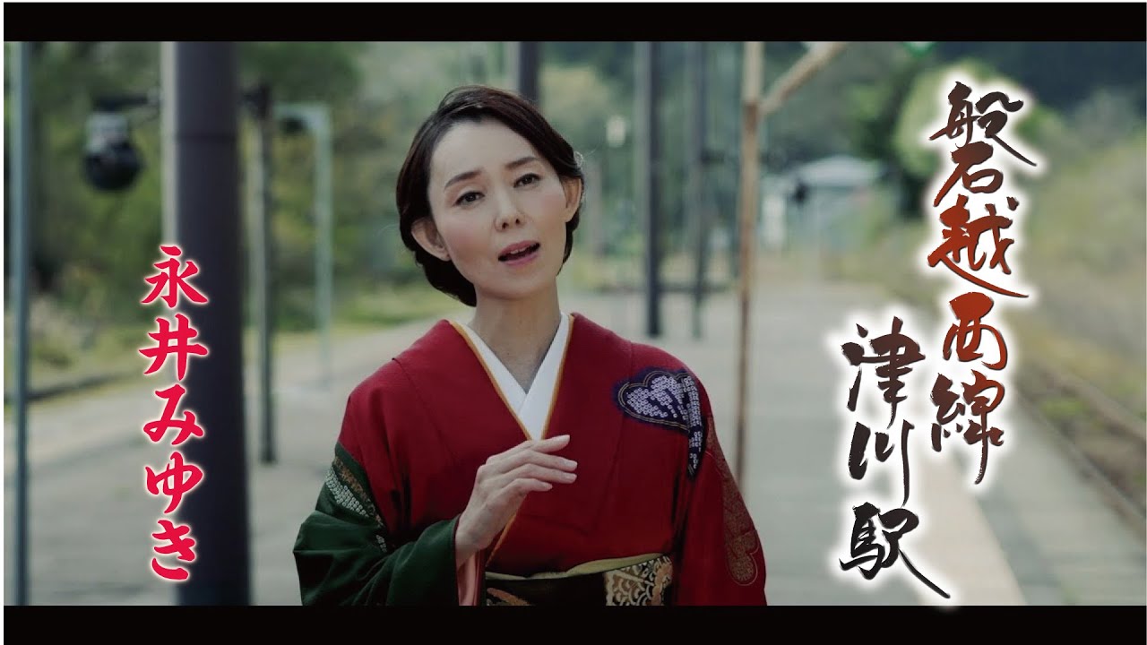 永井みゆき「磐越西線 津川駅」Music Video