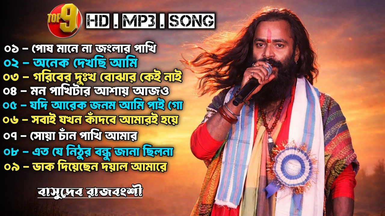 বাসুদেব রাজবংশী বাউল গান Mp3 | Basudeb Rajbanshi Baul Song Mp3 Folk Baul