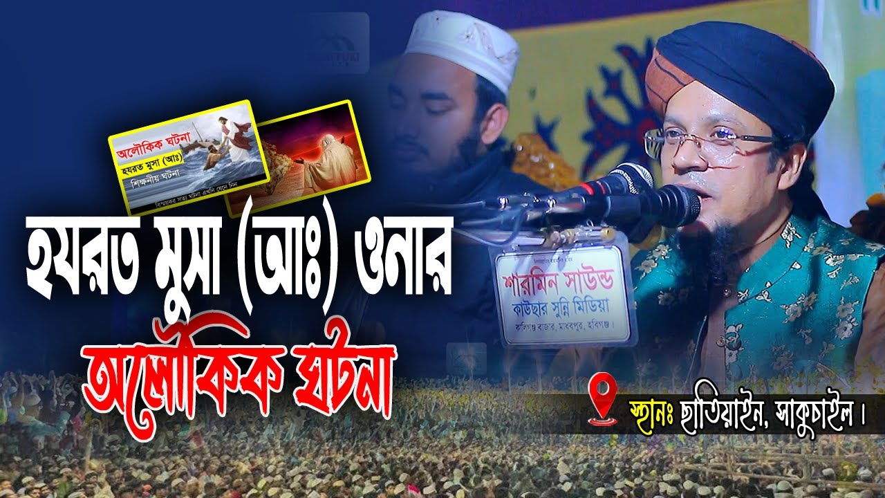 হযরত মুসা আঃ ওনার অলৌকিক ঘটনা। মুহাম্মদ খাজা মাহবুবুর রহমান জগৎপুরী। Khaja Mahbubur Rahman Jagatpuri