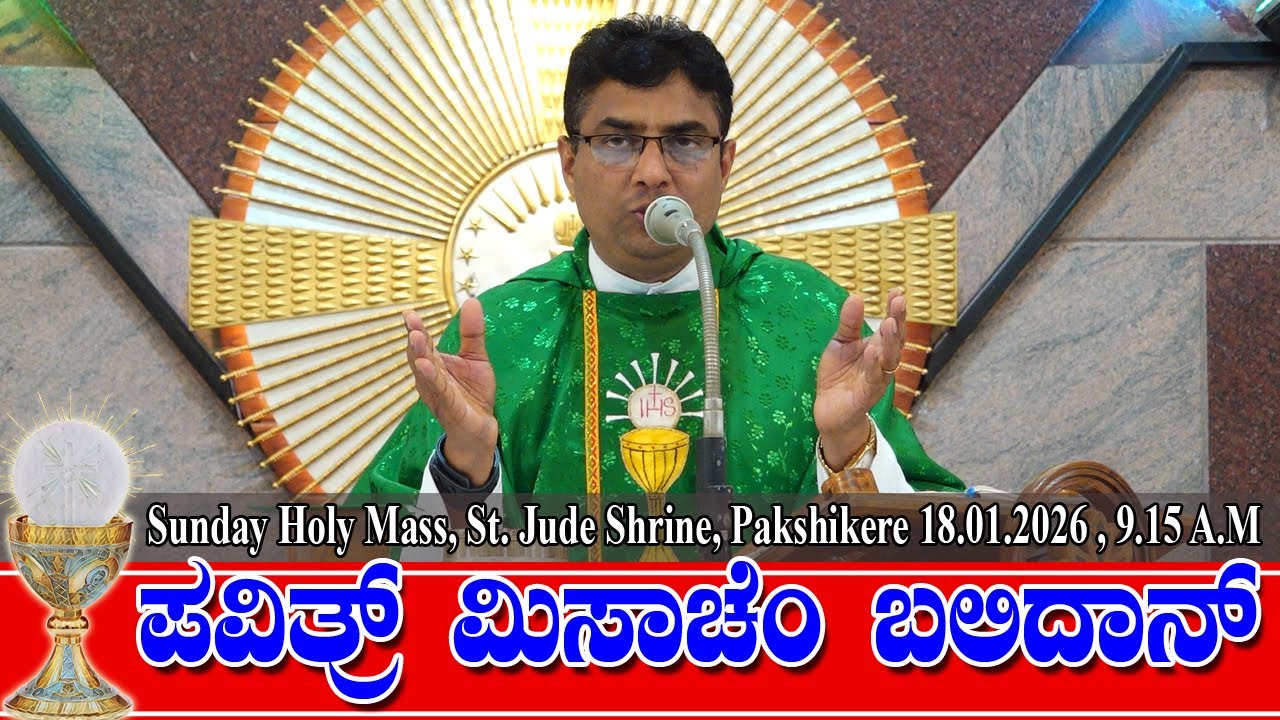 SUNDAY HOLY MASS KONKANI | ಪವಿತ್ರ್ ಮಿಸಾಚೆಂ ಬಲಿದಾನ್ 18.01.2026 | Rev. Fr Anil Alfred D'Souza.