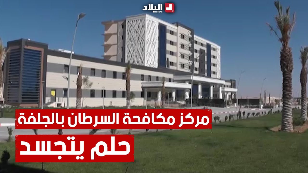 مركز مكافحة السرطـــ.. ـان بـ #الجلفة.. المشروع الحلم يتجسد على أرض الواقع.. شاهد: