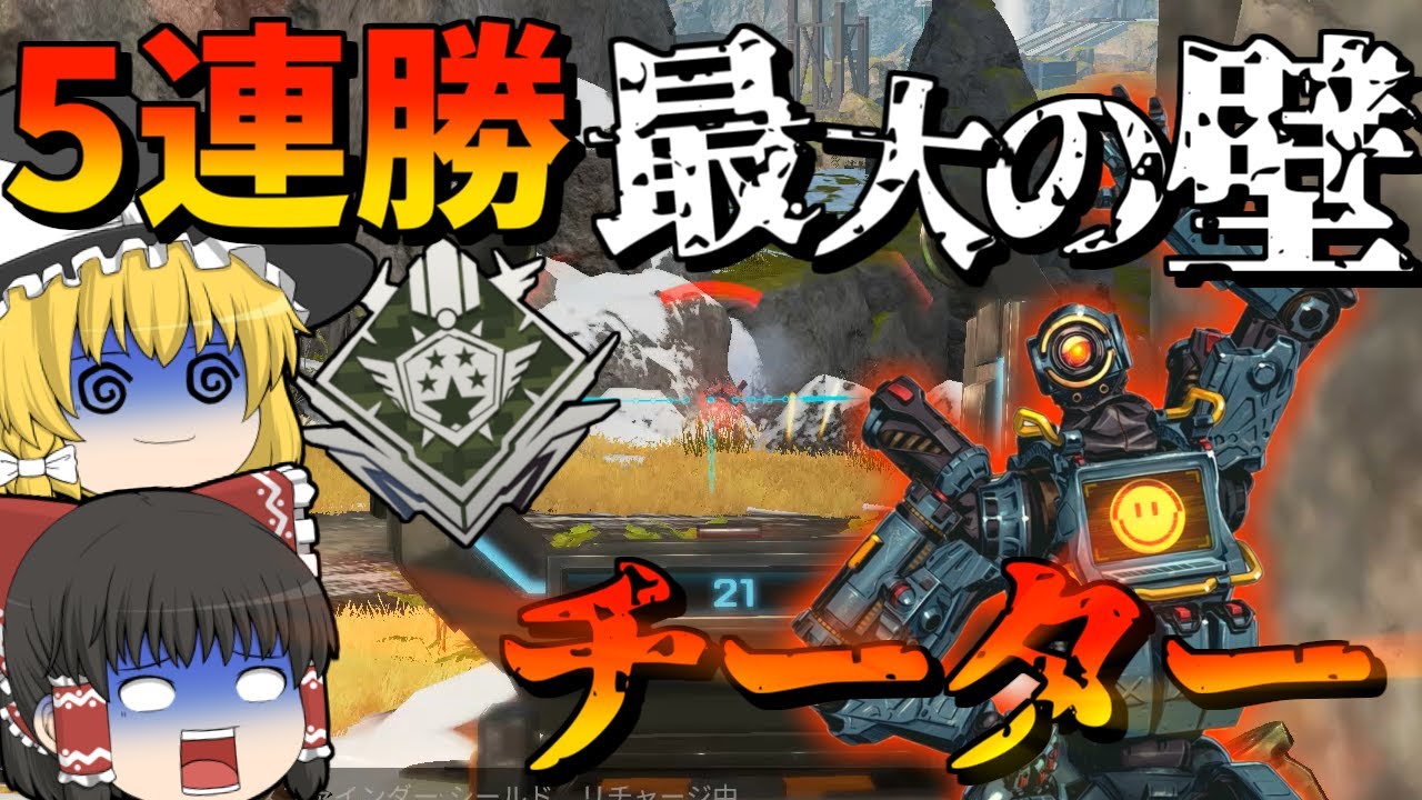 【Apex Legends】5連勝バッジ最大の壁はチーター！？【ゆっくり実況】【エーペックス】