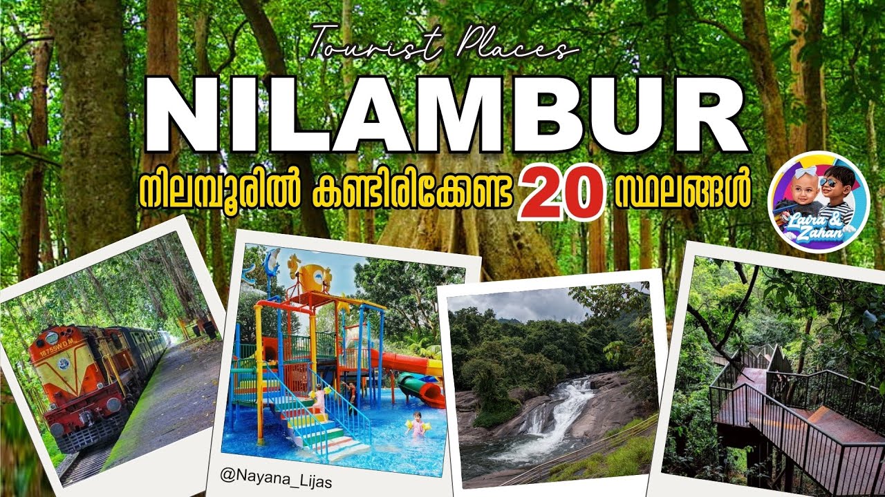 നിലമ്പൂരില്‍ കണ്ടിരിക്കേണ്ട പ്രധാന ടൂറിസ്റ്റ് കേന്ദ്രങ്ങള്‍ I  Nilambur Tourist Places Malappuram