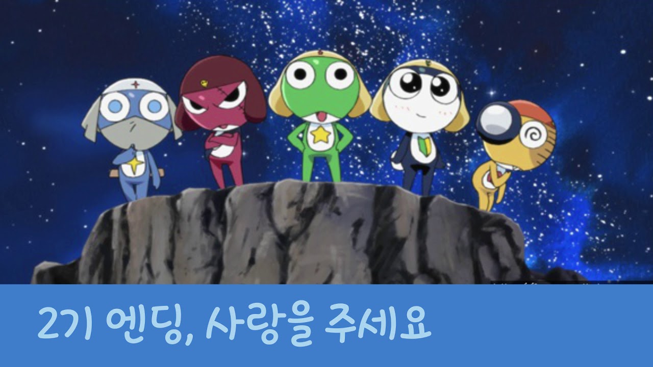 개구리 중사 케로로 노래 모음