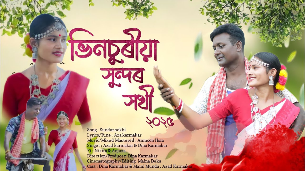 Bhinsoriya `সুন্দৰ সখী` | Azad Karmakar & Dina Karmakar | Video Song |