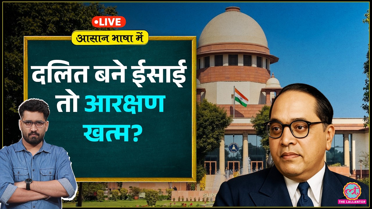 धर्म बदलने से SC Status और Reservation ख़त्म? Supreme Court का बड़ा फैसला| Reservation Hatao Andolan