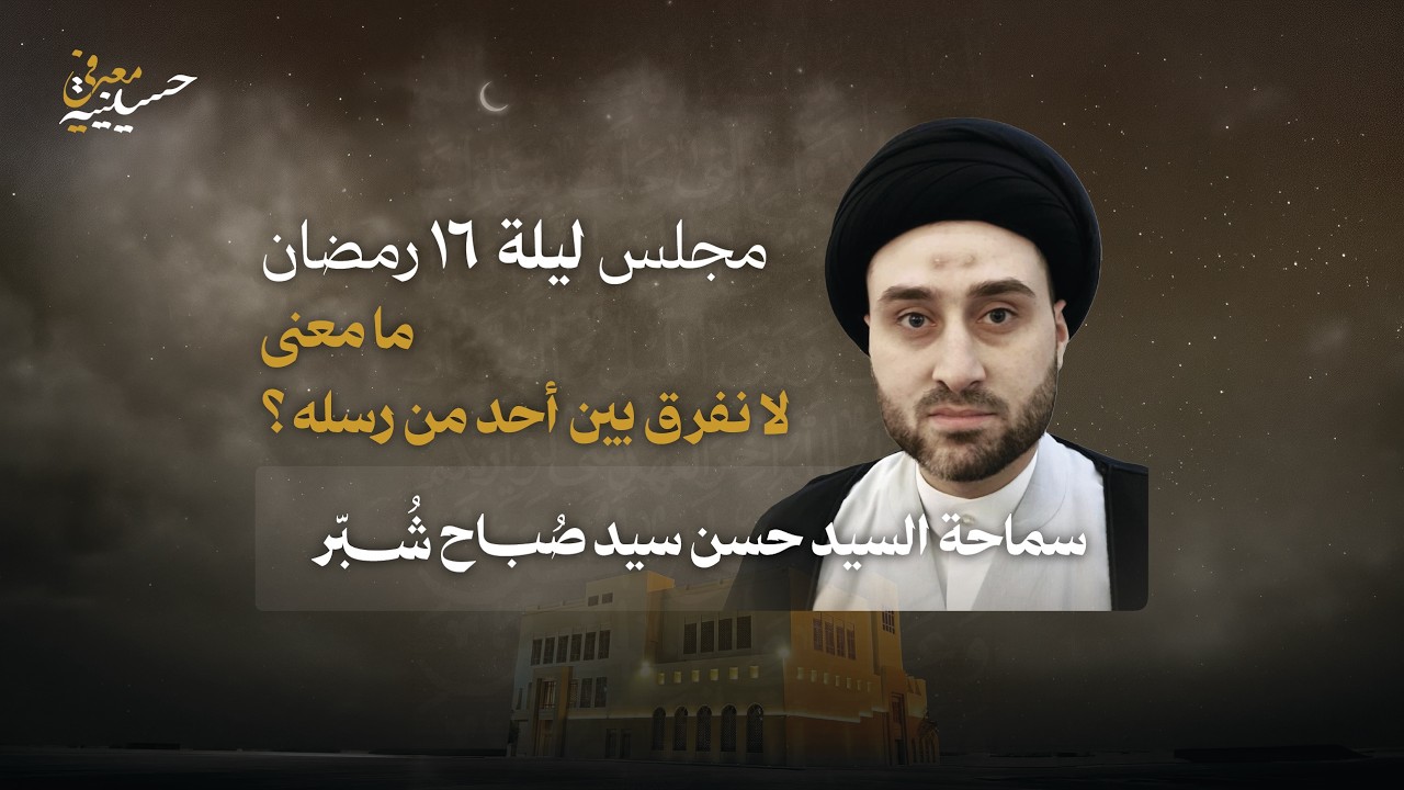 اليوم 16 | ما معنى لا نفرق بين أحد من رسله | السيد حسن السيد صباح شبر | رمضان 1447
