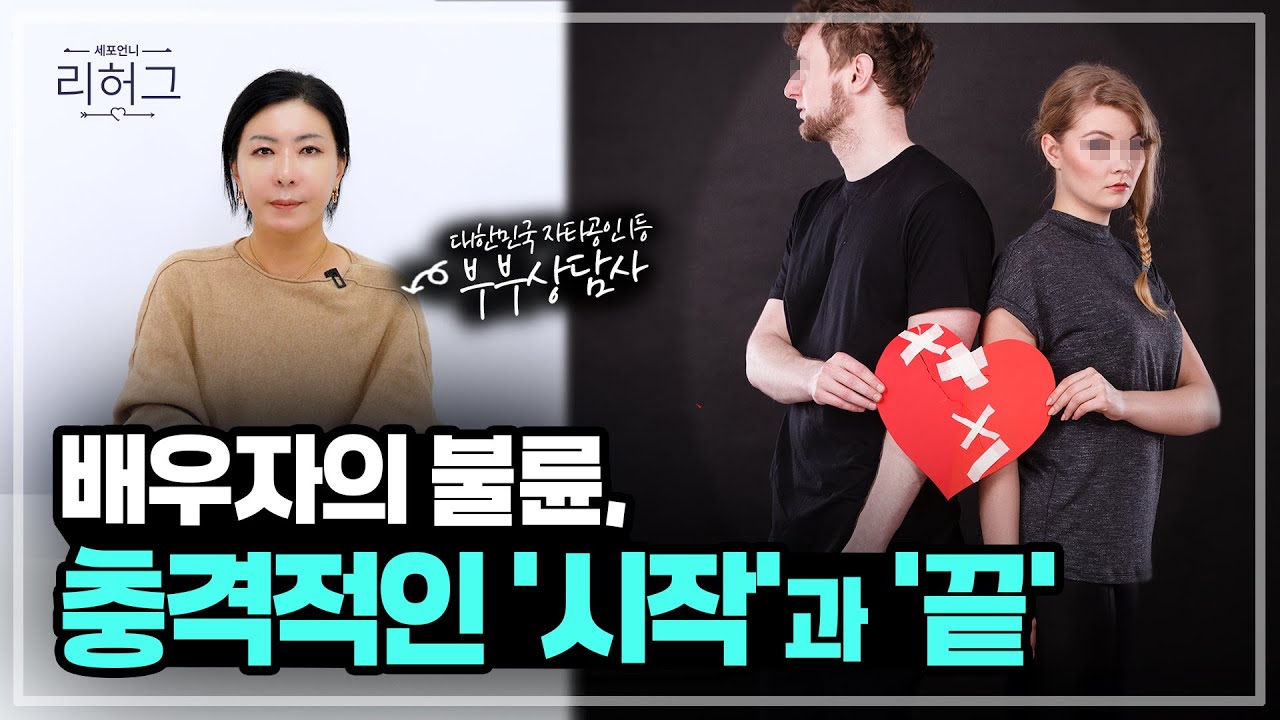 배우자의 '불륜' 시작과 끝 [세포언니TV 통합본]